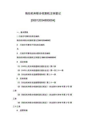 00012034800004 拖拉机和联合收割机注销登记实施规范.docx
