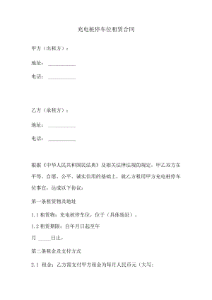充电桩停车位租赁合同（正式版）.docx
