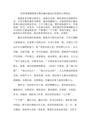 精神病医院医生开展党风廉政教育心得体会 （5份）.docx
