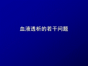 血液透析若干问题.ppt