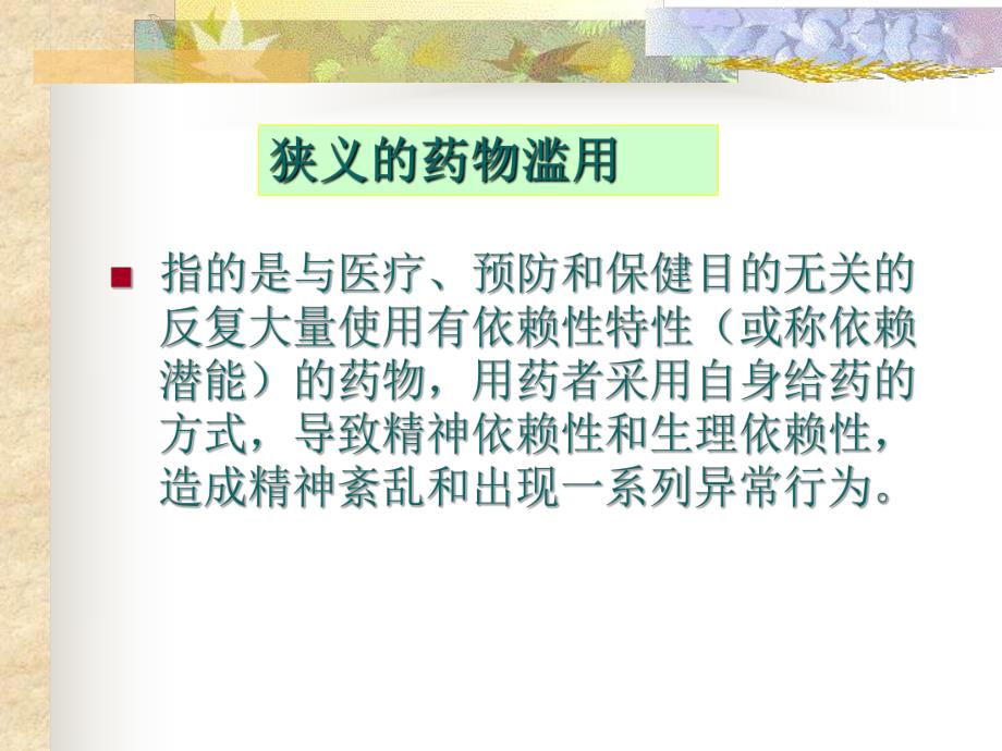 药物依赖性与药物滥用防治.ppt_第3页