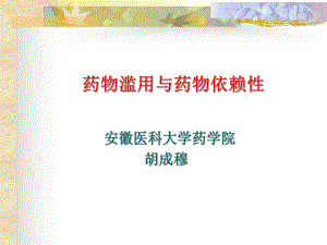 药物依赖性与药物滥用防治.ppt