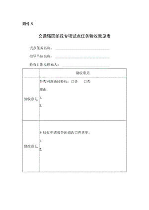 交通强国邮政专项试点任务验收意见表.docx