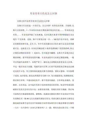 耳朵里有白色是怎么回事.docx