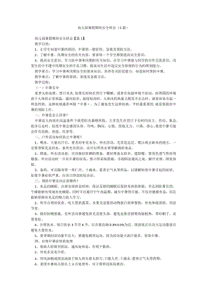 幼儿园暑假期间安全班会（5篇）.docx