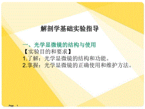 解剖学基础课件第14章解剖学基础实验指导.ppt