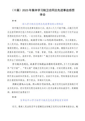 （十篇）2023年集体学习鲍卫忠同志先进事迹感想体会.docx