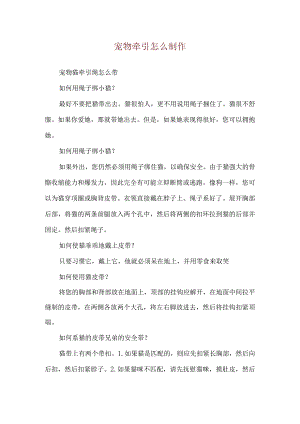 宠物牵引怎么制作.docx