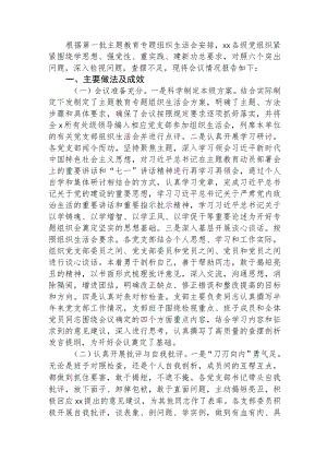 （会后）主题教育专题组织生活会情况总结报告2000字.docx