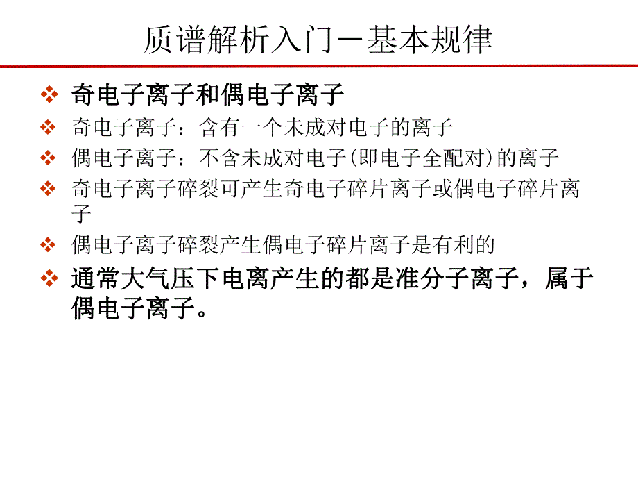 质谱解析入门基本规律.ppt_第3页