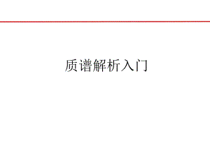 质谱解析入门基本规律.ppt