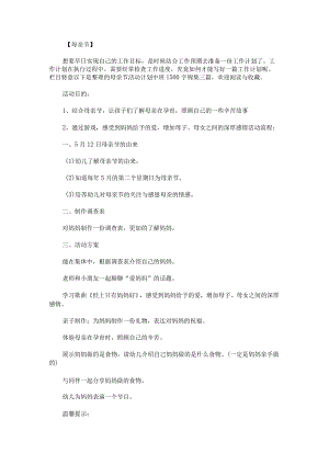 母亲节活动计划中班1500字锦集.docx
