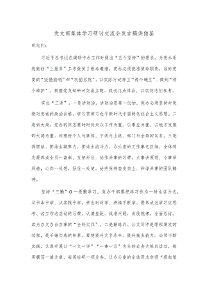 党支部集体学习研讨交流会发言稿供借鉴.docx