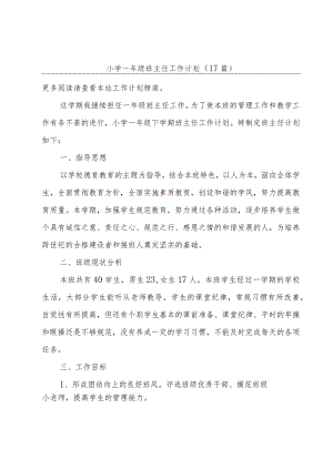 小学一年级班主任工作计划（17篇）.docx