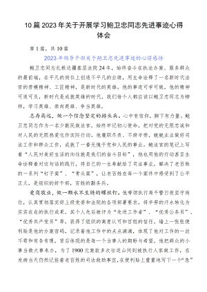 10篇2023年关于开展学习鲍卫忠同志先进事迹心得体会.docx