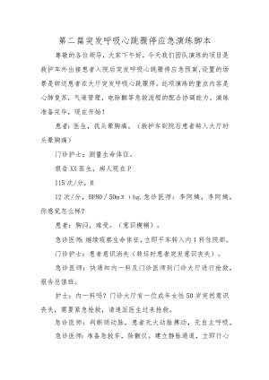 第二篇突发呼吸心跳骤停应急演练脚本.docx