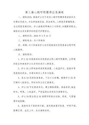 第三篇心跳呼吸骤停应急演练.docx