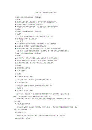 交通安全主题班会幼儿园教案5篇.docx