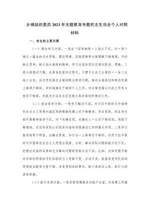 乡镇组织委员2023年主题教育专题民主生活会个人对照材料.docx