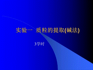 质粒的提取碱法.ppt