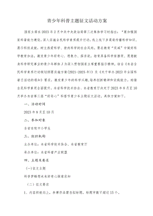 青少年科普主题征文活动方案.docx