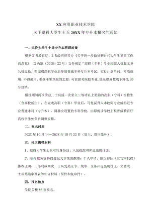 XX应用职业技术学院关于退役大学生士兵202X年专升本报名的通知.docx