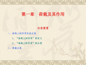 荷载与结构设计方法精品课件第一章荷载及其作用.ppt