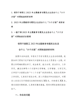 干部2023年主题教育专题民主生活会个人“六个方面”对照检查发言范文3篇.docx