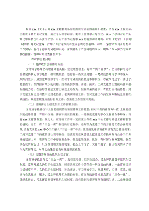 主题教育组织生活会班子对照检查材料.docx