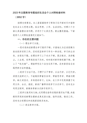 2023年主题教育专题组织生活会个人对照检查材料.docx