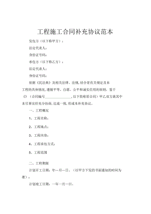 2021年工程施工合同补充协议的范本.docx