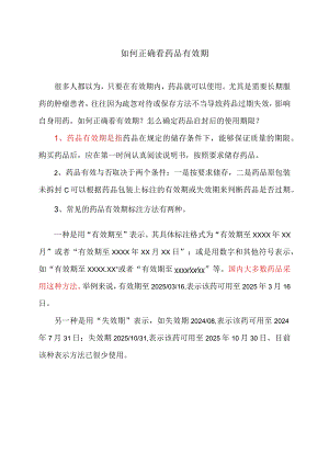 如何正确看药品有效期（2023年）.docx