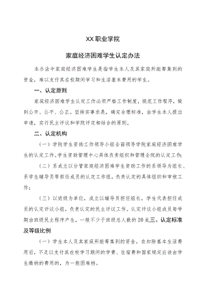 XX职业学院家庭经济困难学生认定办法(2023年修订).docx
