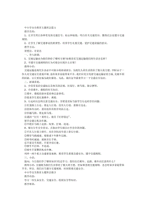 中小学安全教育主题班会5篇.docx