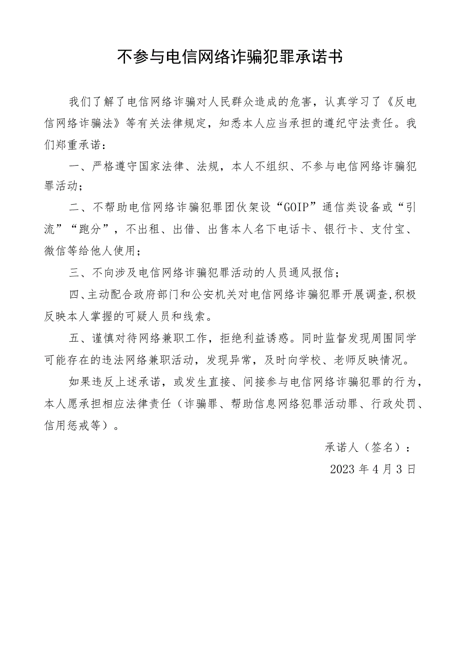 不参与电信网络诈骗犯罪承诺书.docx_第1页