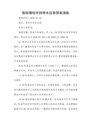 医院脊柱外科停水应急预案演练.docx