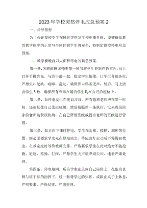 2023年学校突然停电应急预案2.docx