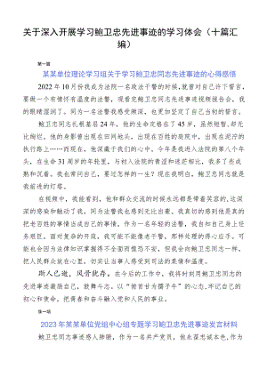 关于深入开展学习鲍卫忠先进事迹的学习体会（十篇汇编）.docx