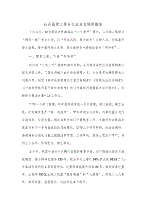 药品监管工作会交流发言稿供借鉴.docx
