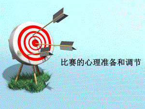 运动心理学之比赛的心理准备和调节.ppt