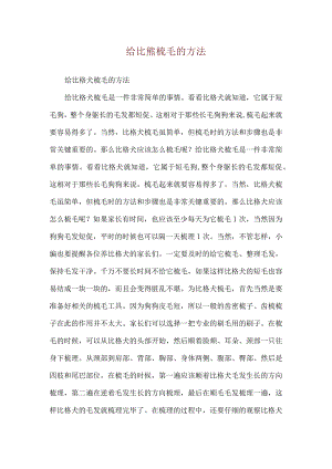 给比熊梳毛的方法.docx