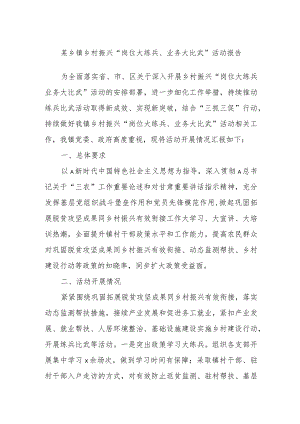 某乡镇乡村振兴“岗位大练兵、业务大比武”活动报告.docx