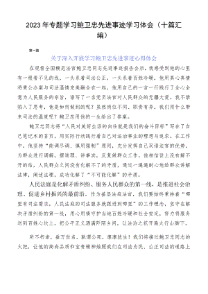 2023年专题学习鲍卫忠先进事迹学习体会（十篇汇编）.docx