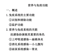 营养与免疫功能.ppt