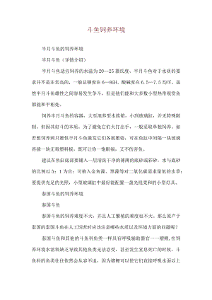 斗鱼饲养环境.docx