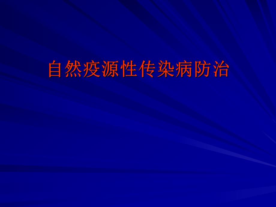 自然疫源性传染病防治.ppt_第1页