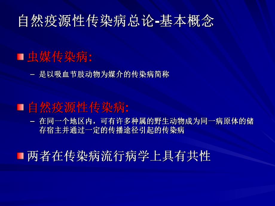 自然疫源性传染病防治.ppt_第3页