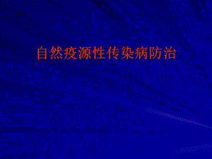 自然疫源性传染病防治.ppt