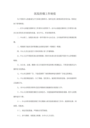 医院控烟工作制度.docx