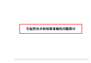 荧光分析问题.ppt